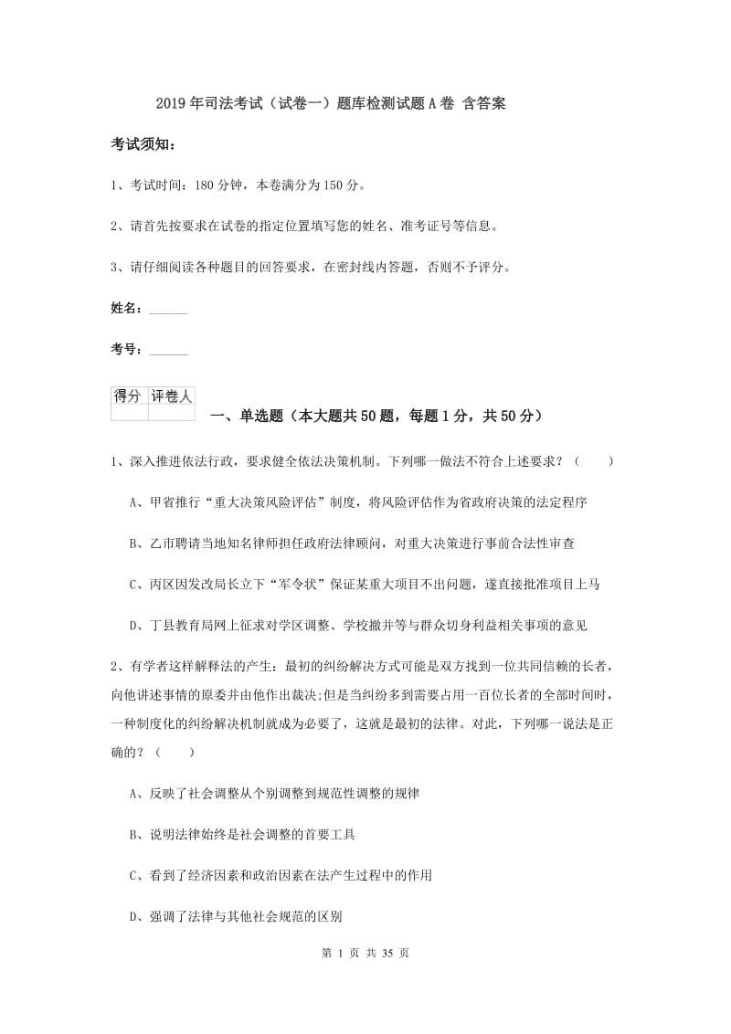 2019年司法考试（试卷一）题库检测试题A卷 含答案.doc_第1页