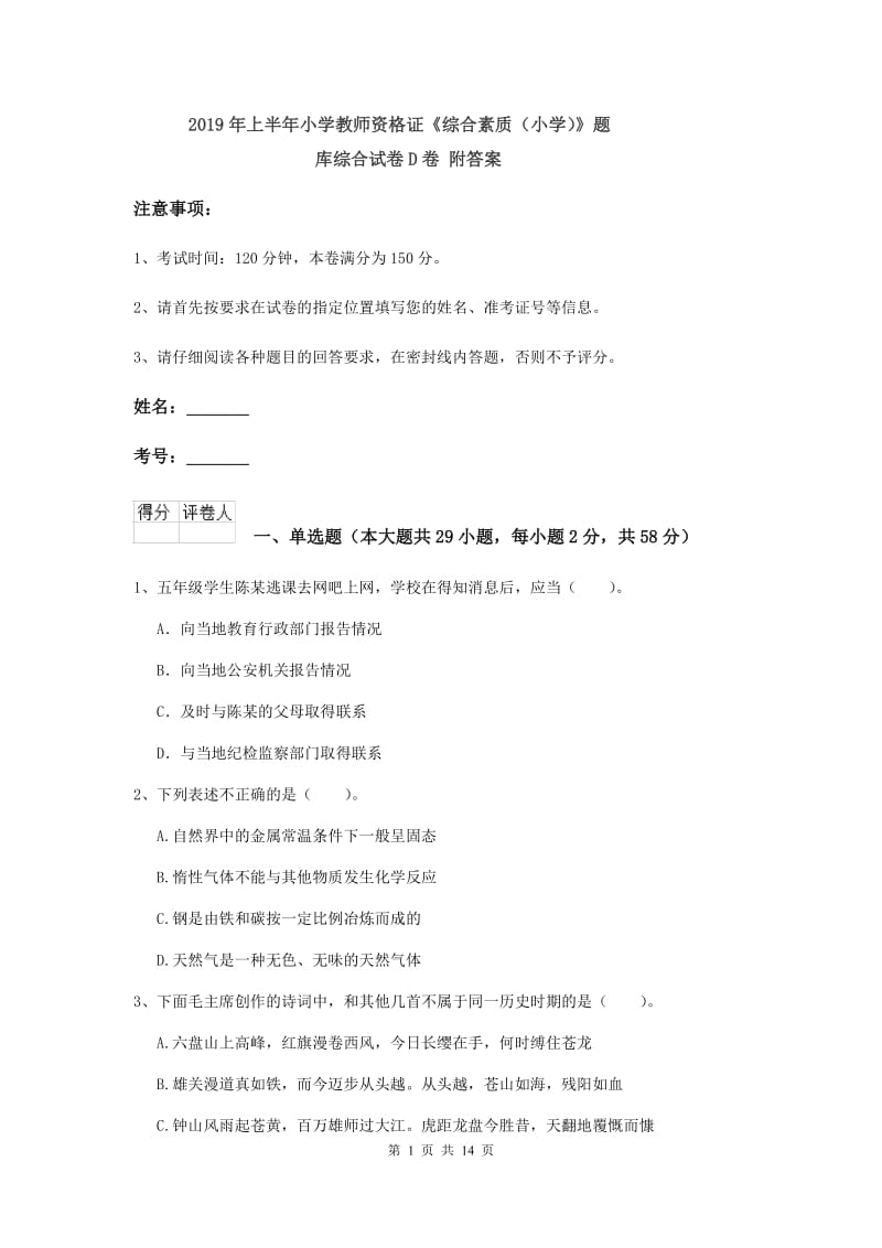 2019年上半年小学教师资格证《综合素质（小学）》题库综合试卷D卷 附答案.doc_第1页