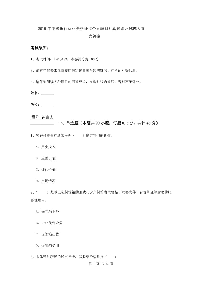 2019年中级银行从业资格证《个人理财》真题练习试题A卷 含答案.doc_第1页