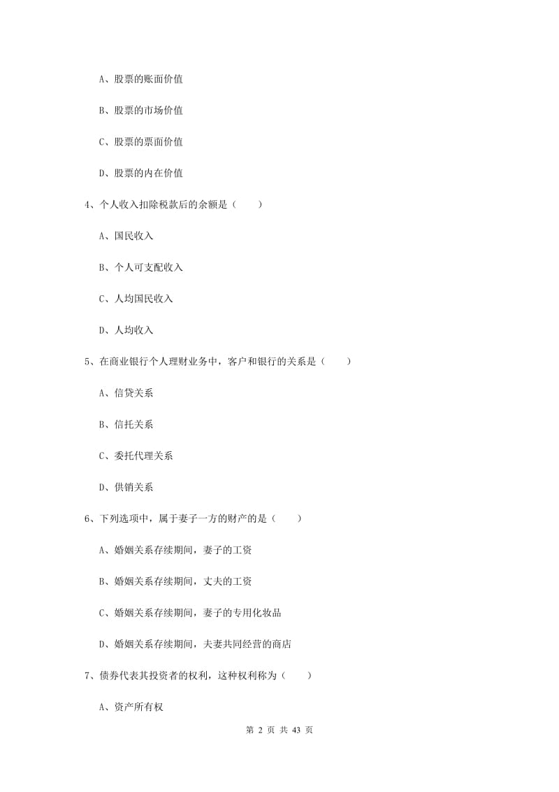 2019年中级银行从业资格证《个人理财》真题练习试题A卷 含答案.doc_第2页