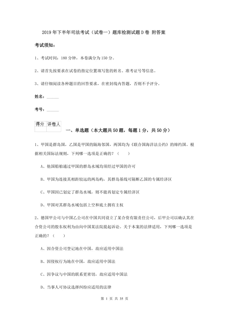 2019年下半年司法考试（试卷一）题库检测试题D卷 附答案.doc_第1页