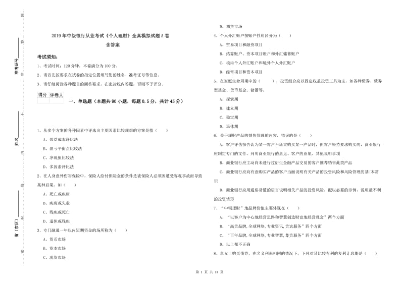 2019年中级银行从业考试《个人理财》全真模拟试题A卷 含答案.doc_第1页