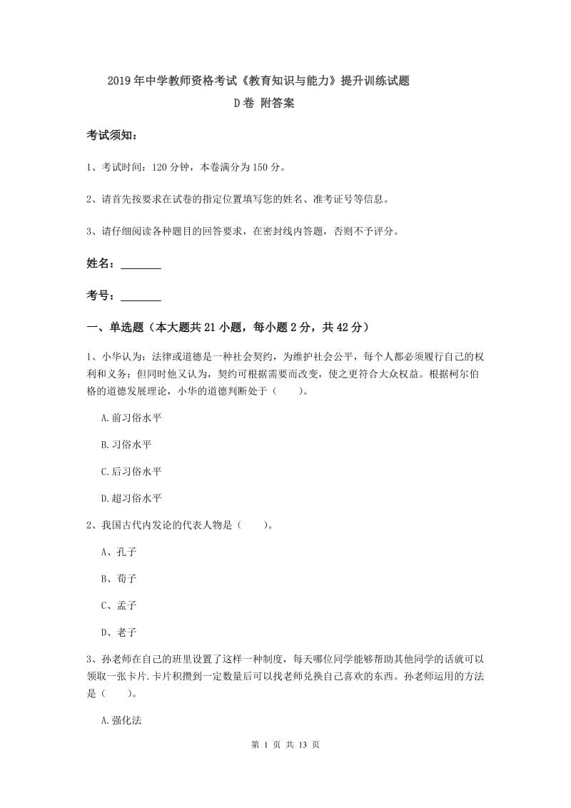 2019年中学教师资格考试《教育知识与能力》提升训练试题D卷 附答案.doc_第1页