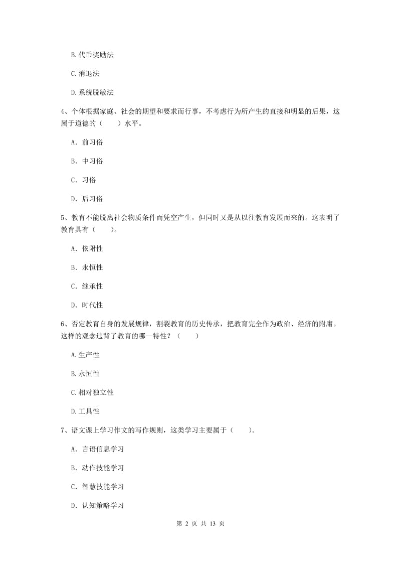 2019年中学教师资格考试《教育知识与能力》提升训练试题D卷 附答案.doc_第2页