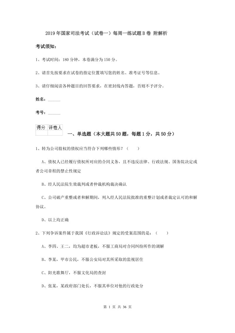 2019年国家司法考试（试卷一）每周一练试题B卷 附解析.doc_第1页