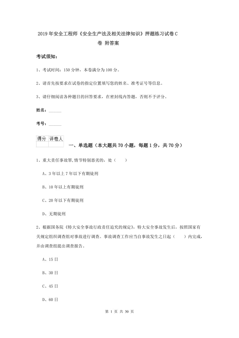 2019年安全工程师《安全生产法及相关法律知识》押题练习试卷C卷 附答案.doc_第1页