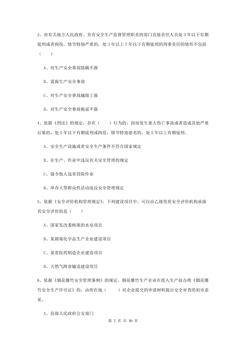 2019年安全工程师《安全生产法及相关法律知识》押题练习试卷C卷 附答案.doc_第2页