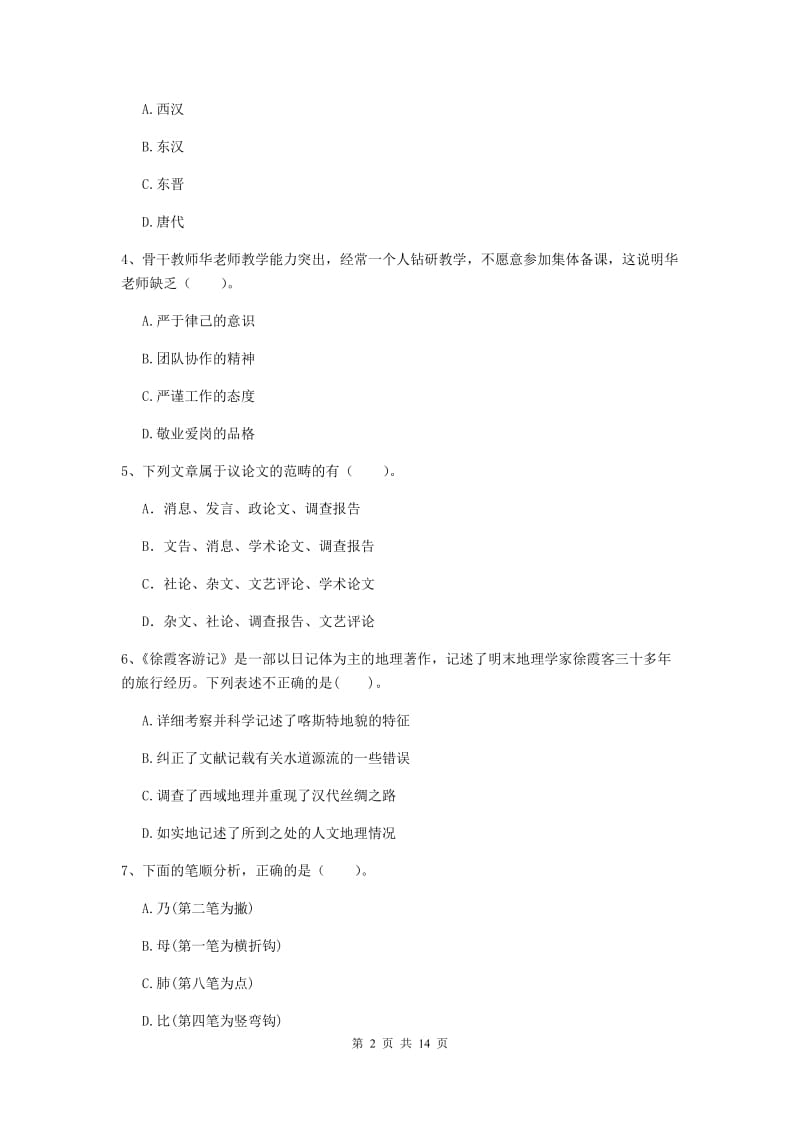 2019年小学教师资格证《综合素质》考前检测试卷C卷 含答案.doc_第2页