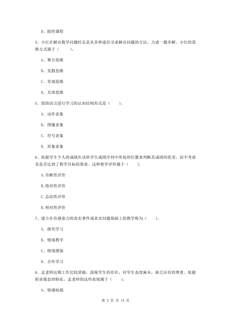 2019年中学教师资格考试《教育知识与能力》能力测试试题A卷 附解析.doc_第2页