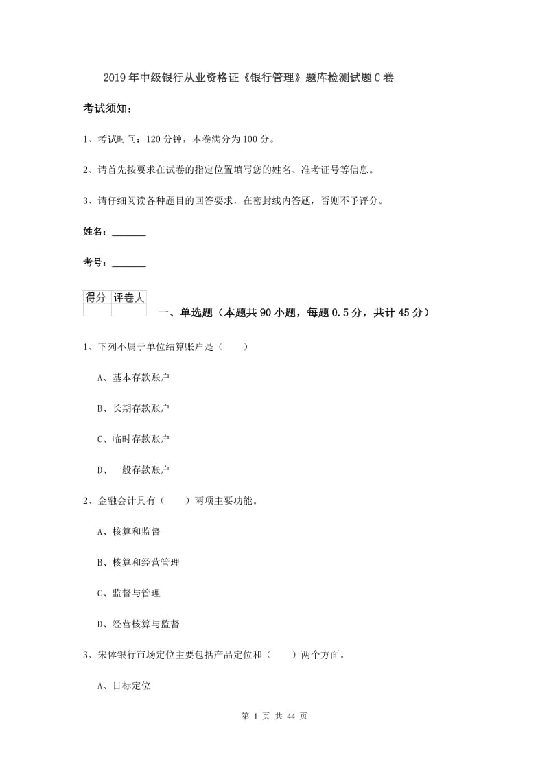 2019年中级银行从业资格证《银行管理》题库检测试题C卷.doc_第1页