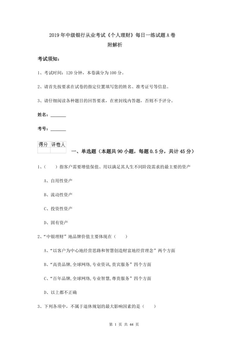 2019年中级银行从业考试《个人理财》每日一练试题A卷 附解析.doc_第1页