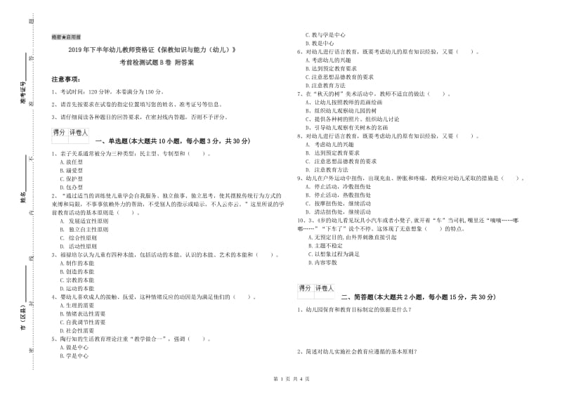 2019年下半年幼儿教师资格证《保教知识与能力（幼儿）》考前检测试题B卷 附答案.doc_第1页