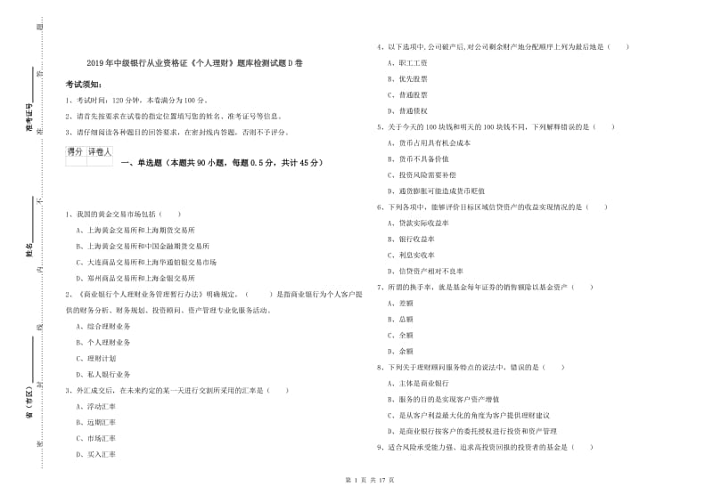 2019年中级银行从业资格证《个人理财》题库检测试题D卷.doc_第1页