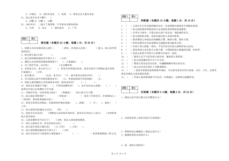 2019年五级(初级)保育员提升训练试卷C卷 附解析.doc_第2页