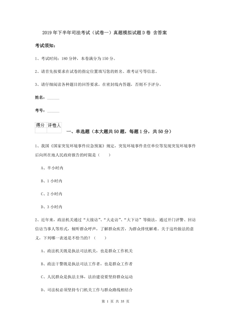 2019年下半年司法考试（试卷一）真题模拟试题D卷 含答案.doc_第1页