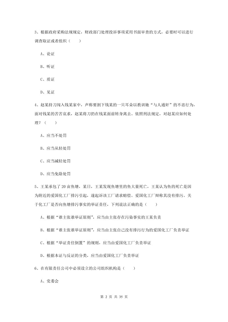 2019年下半年司法考试（试卷一）真题模拟试题D卷 含答案.doc_第2页