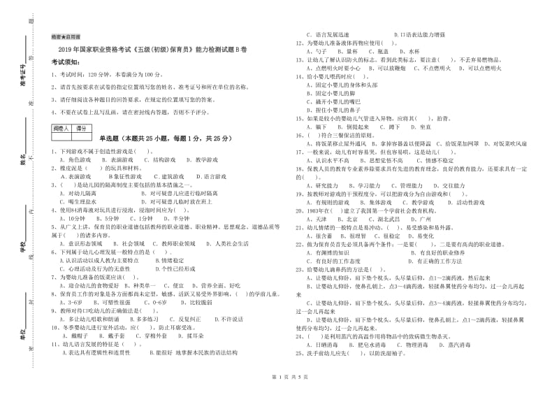 2019年国家职业资格考试《五级(初级)保育员》能力检测试题B卷.doc_第1页