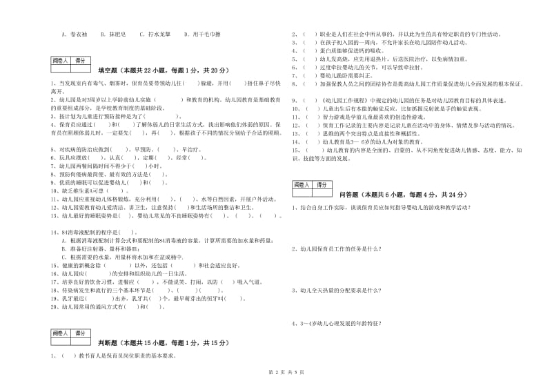 2019年国家职业资格考试《五级(初级)保育员》能力检测试题B卷.doc_第2页