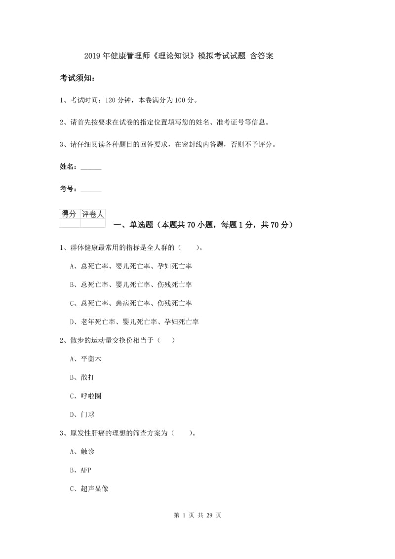 2019年健康管理师《理论知识》模拟考试试题 含答案.doc_第1页