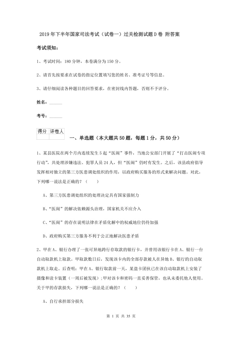 2019年下半年国家司法考试（试卷一）过关检测试题D卷 附答案.doc_第1页