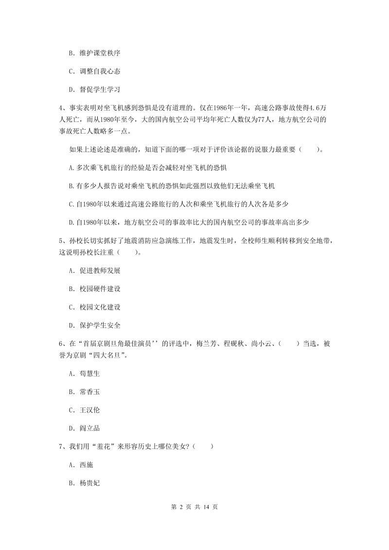 2019年下半年小学教师资格证《综合素质》真题练习试卷A卷 含答案.doc_第2页