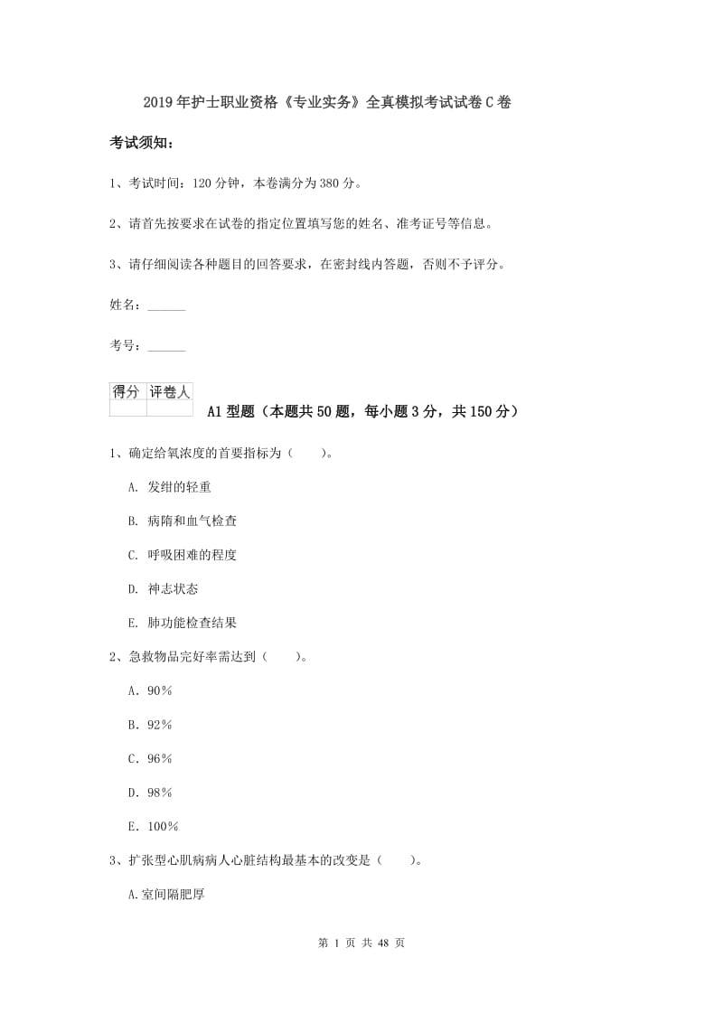 2019年护士职业资格《专业实务》全真模拟考试试卷C卷.doc_第1页