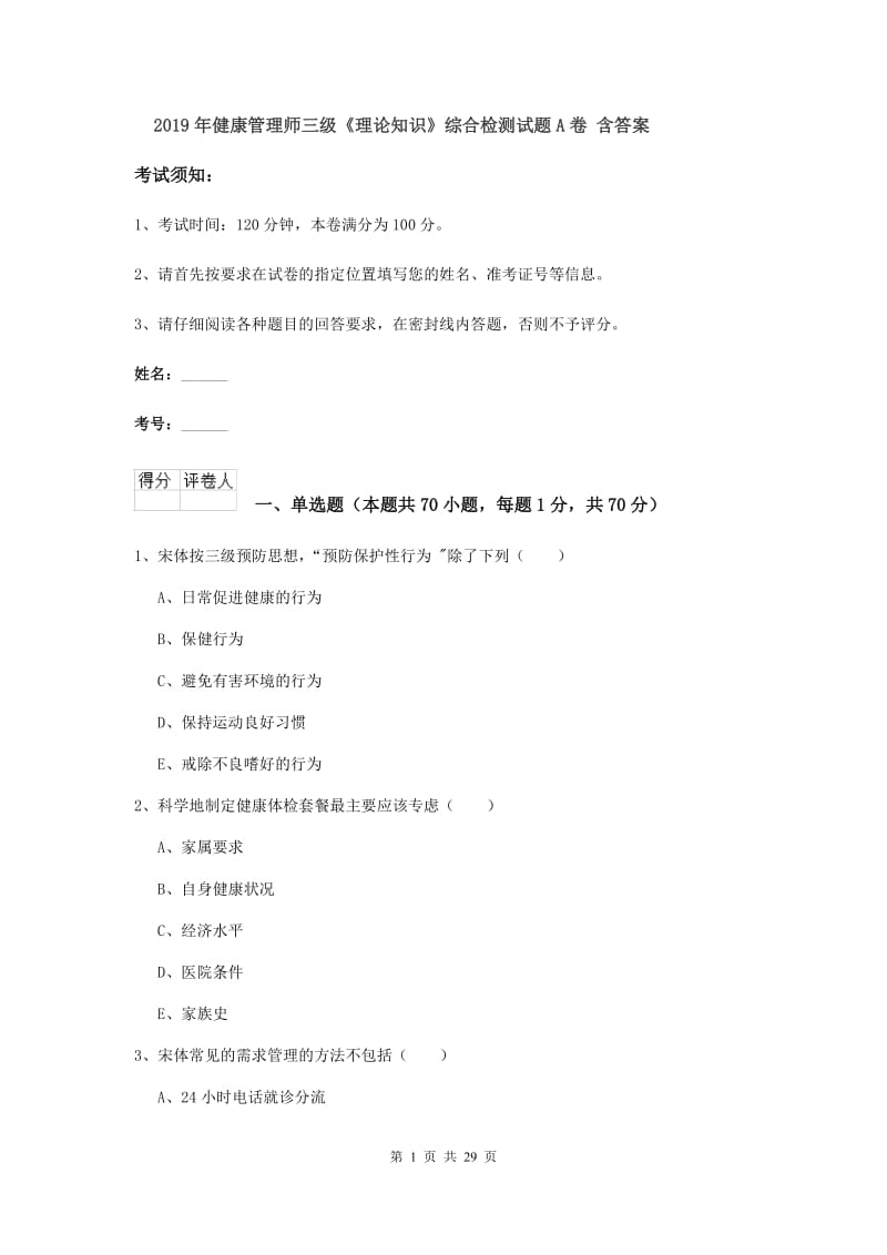 2019年健康管理师三级《理论知识》综合检测试题A卷 含答案.doc_第1页