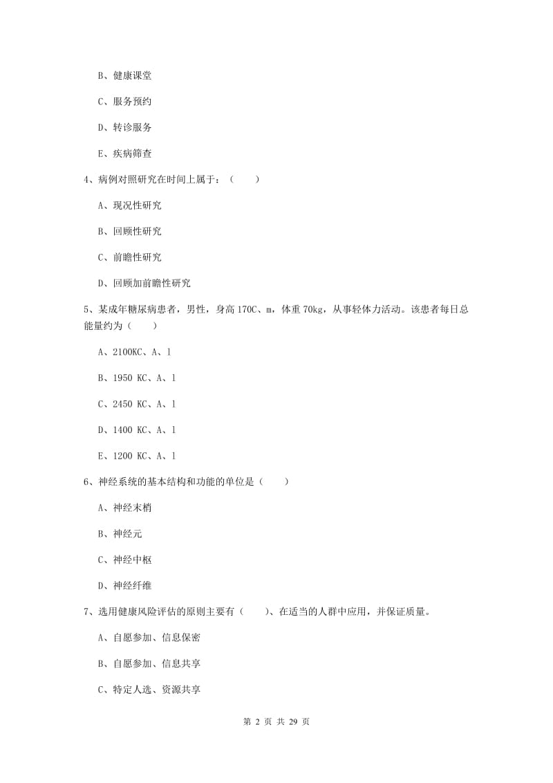 2019年健康管理师三级《理论知识》综合检测试题A卷 含答案.doc_第2页