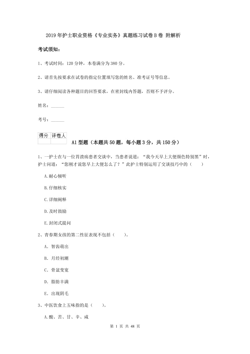 2019年护士职业资格《专业实务》真题练习试卷B卷 附解析.doc_第1页