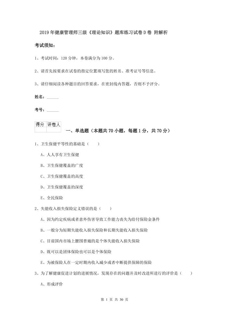 2019年健康管理师三级《理论知识》题库练习试卷D卷 附解析.doc_第1页