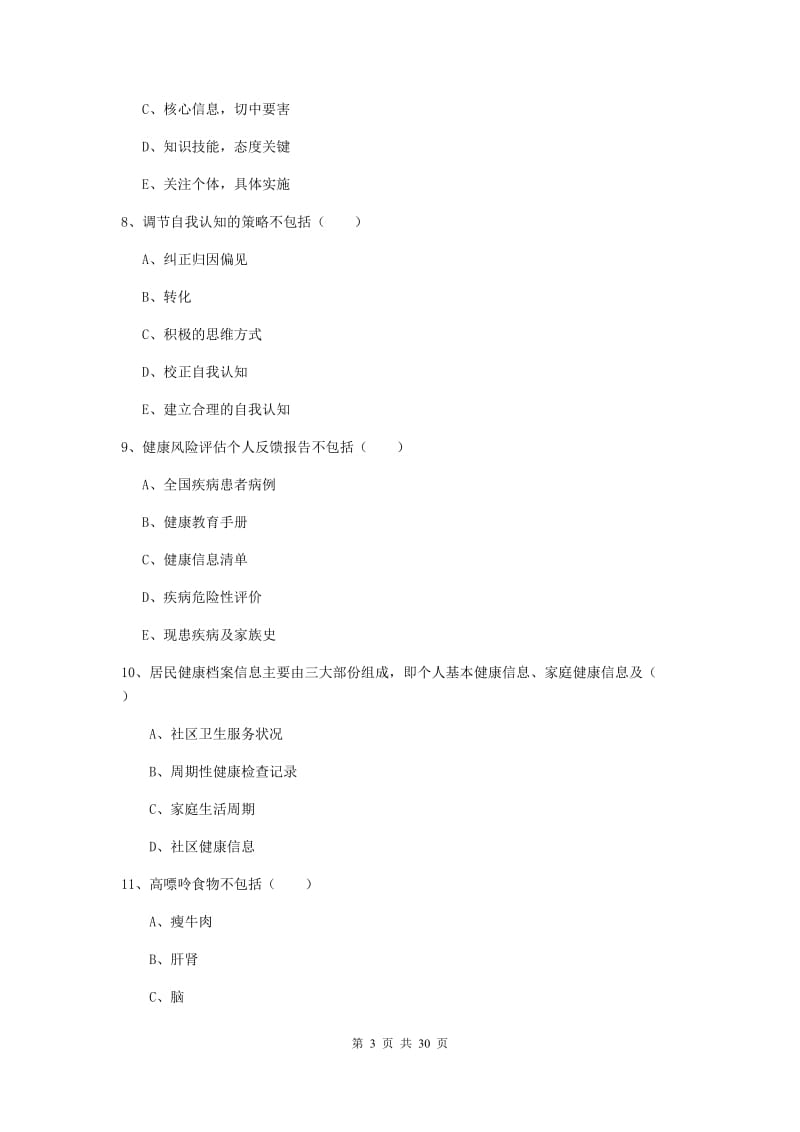 2019年健康管理师三级《理论知识》题库练习试卷D卷 附解析.doc_第3页