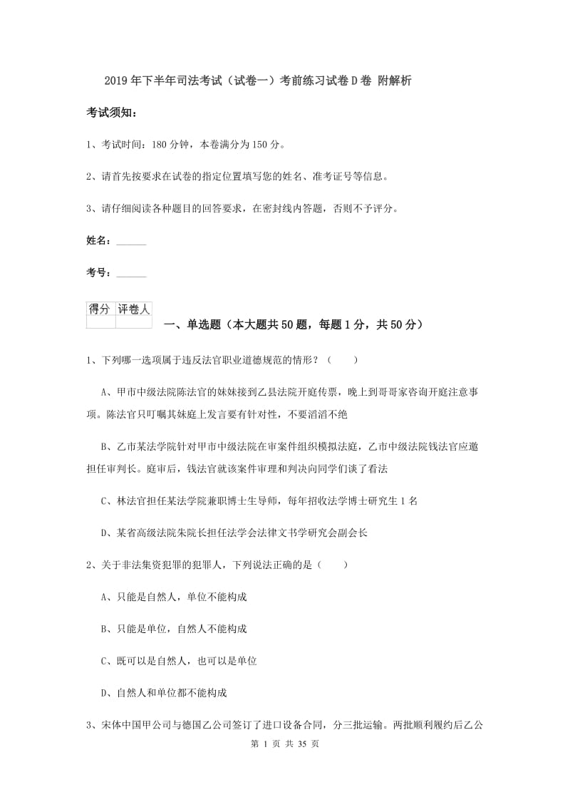 2019年下半年司法考试（试卷一）考前练习试卷D卷 附解析.doc_第1页