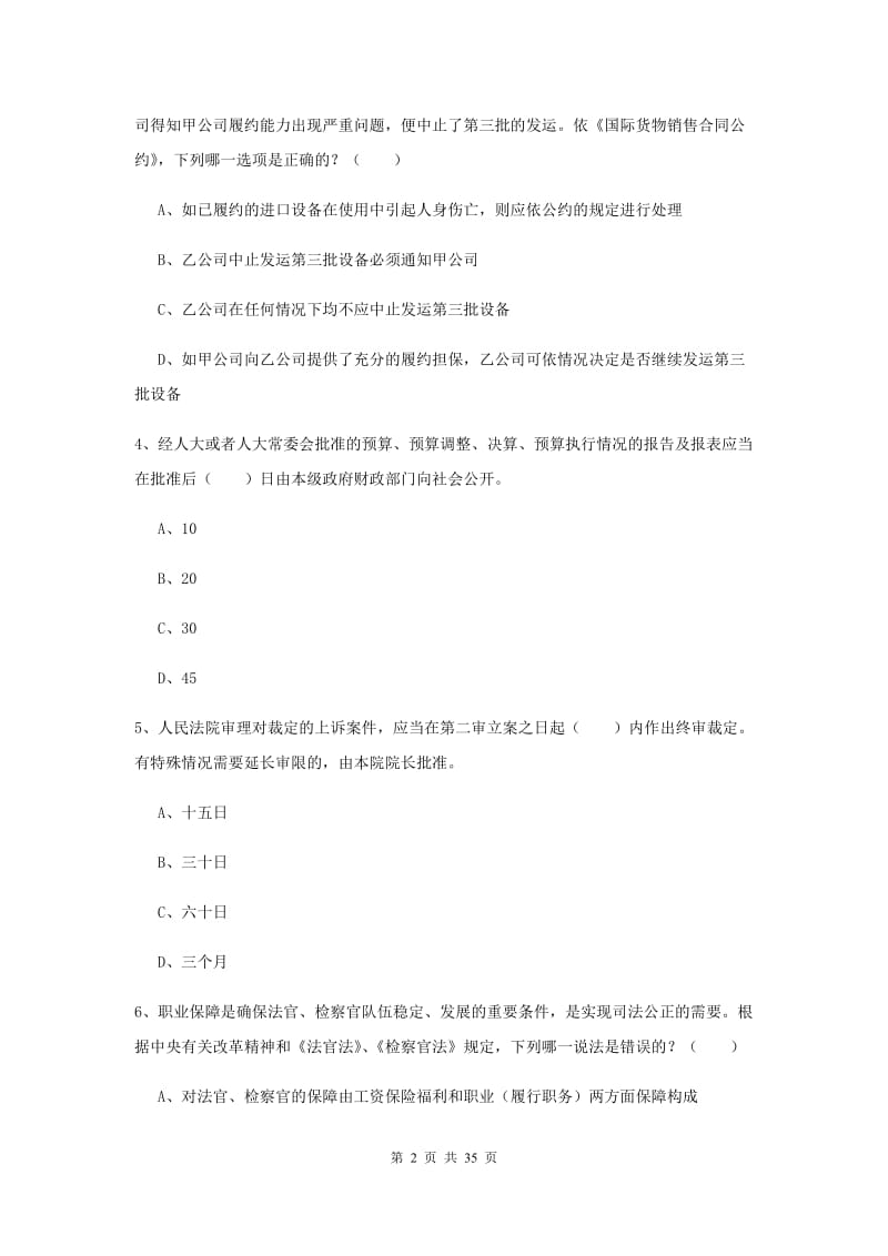 2019年下半年司法考试（试卷一）考前练习试卷D卷 附解析.doc_第2页