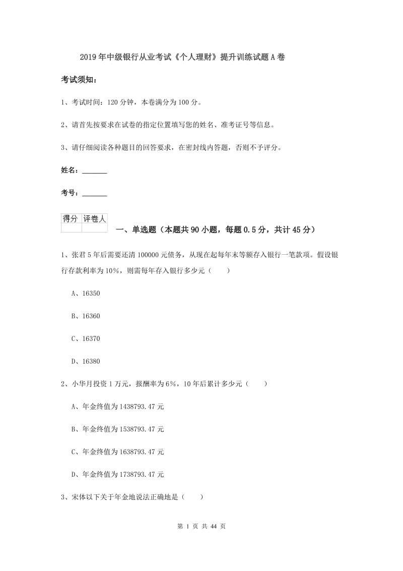 2019年中级银行从业考试《个人理财》提升训练试题A卷.doc_第1页