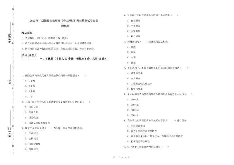 2019年中级银行从业资格《个人理财》考前检测试卷B卷 附解析.doc_第1页