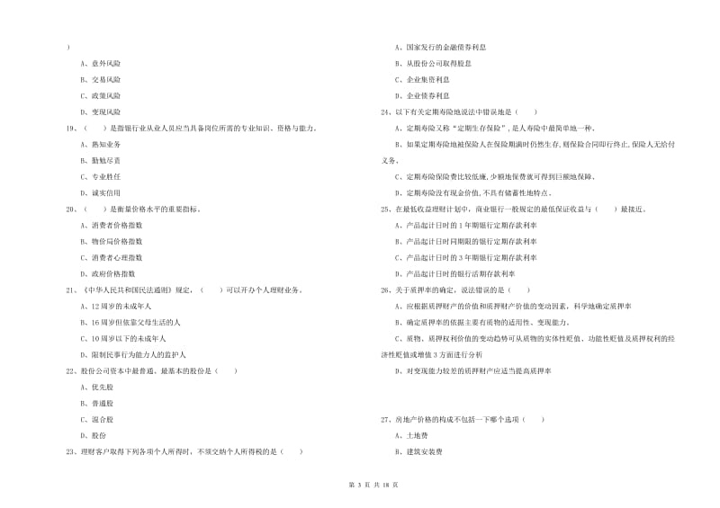 2019年中级银行从业资格《个人理财》考前检测试卷B卷 附解析.doc_第3页