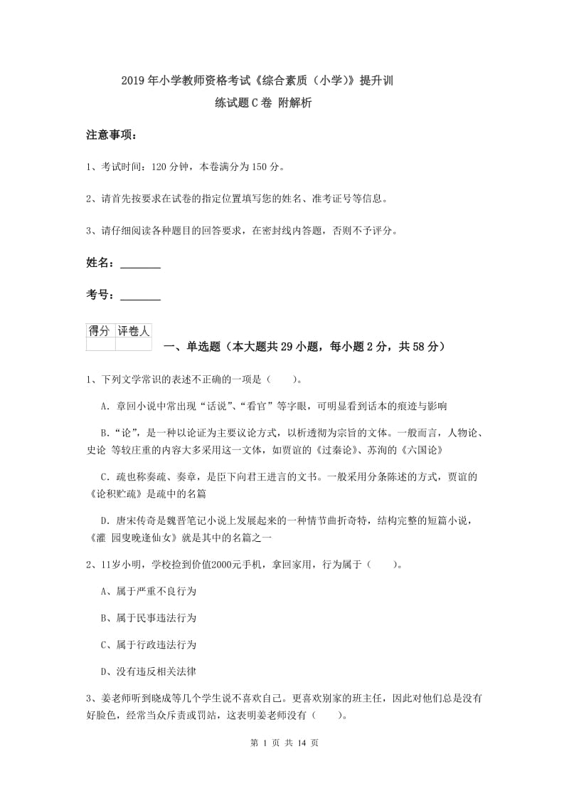 2019年小学教师资格考试《综合素质（小学）》提升训练试题C卷 附解析.doc_第1页