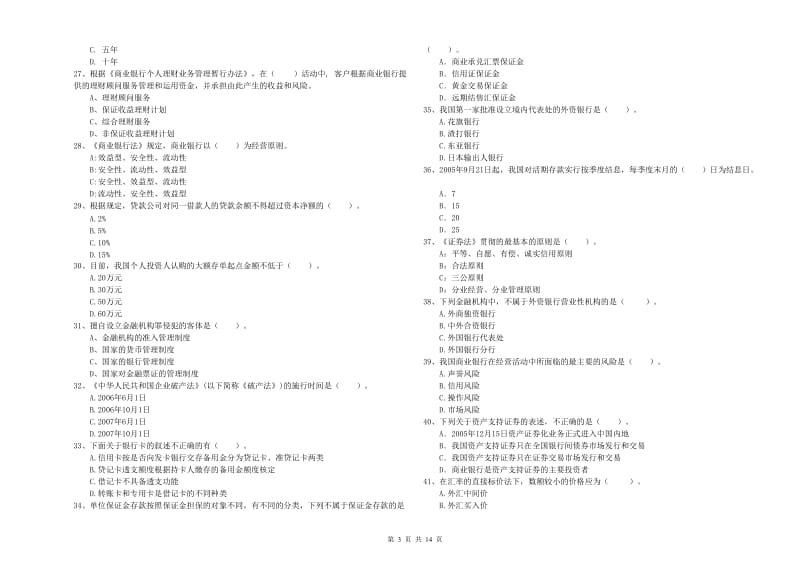 2019年初级银行从业考试《银行业法律法规与综合能力》真题练习试卷C卷 含答案.doc_第3页