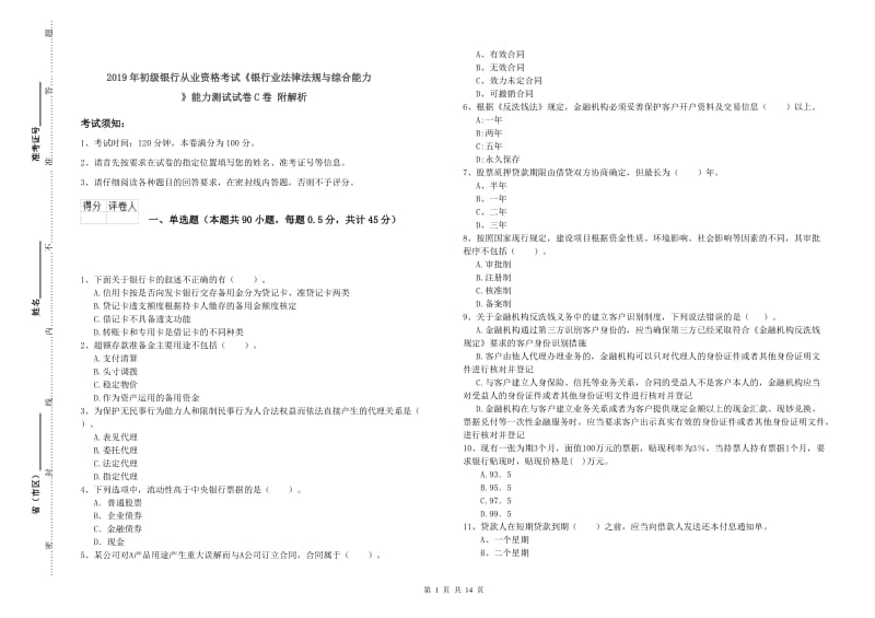 2019年初级银行从业资格考试《银行业法律法规与综合能力》能力测试试卷C卷 附解析.doc_第1页