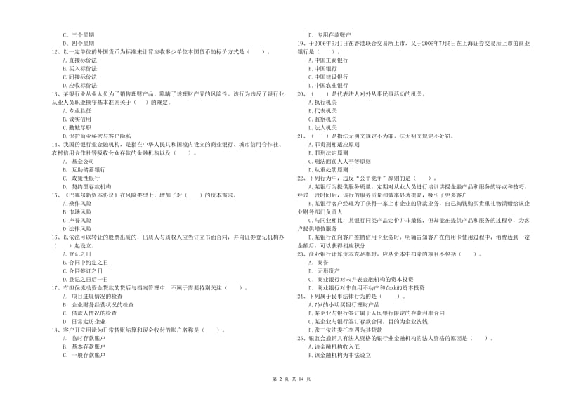 2019年初级银行从业资格考试《银行业法律法规与综合能力》能力测试试卷C卷 附解析.doc_第2页