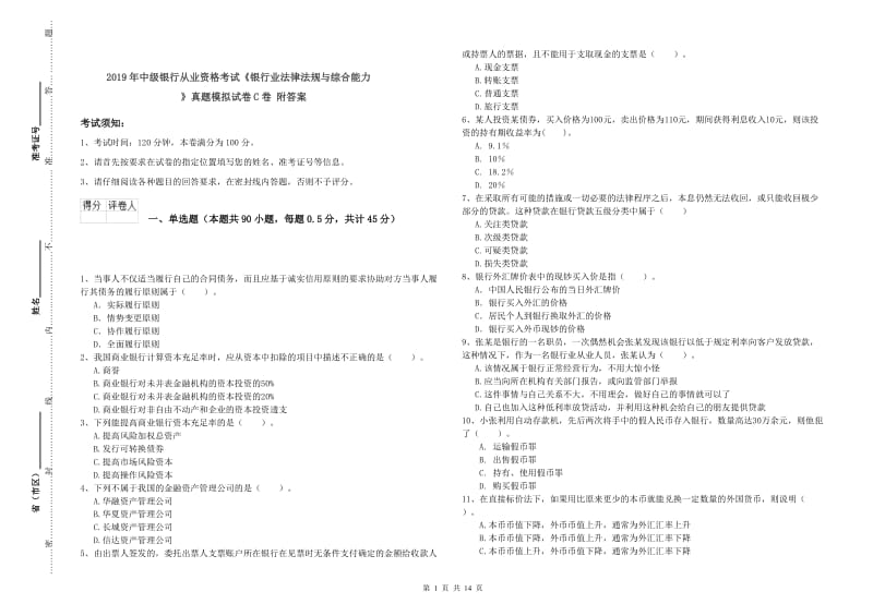 2019年中级银行从业资格考试《银行业法律法规与综合能力》真题模拟试卷C卷 附答案.doc_第1页