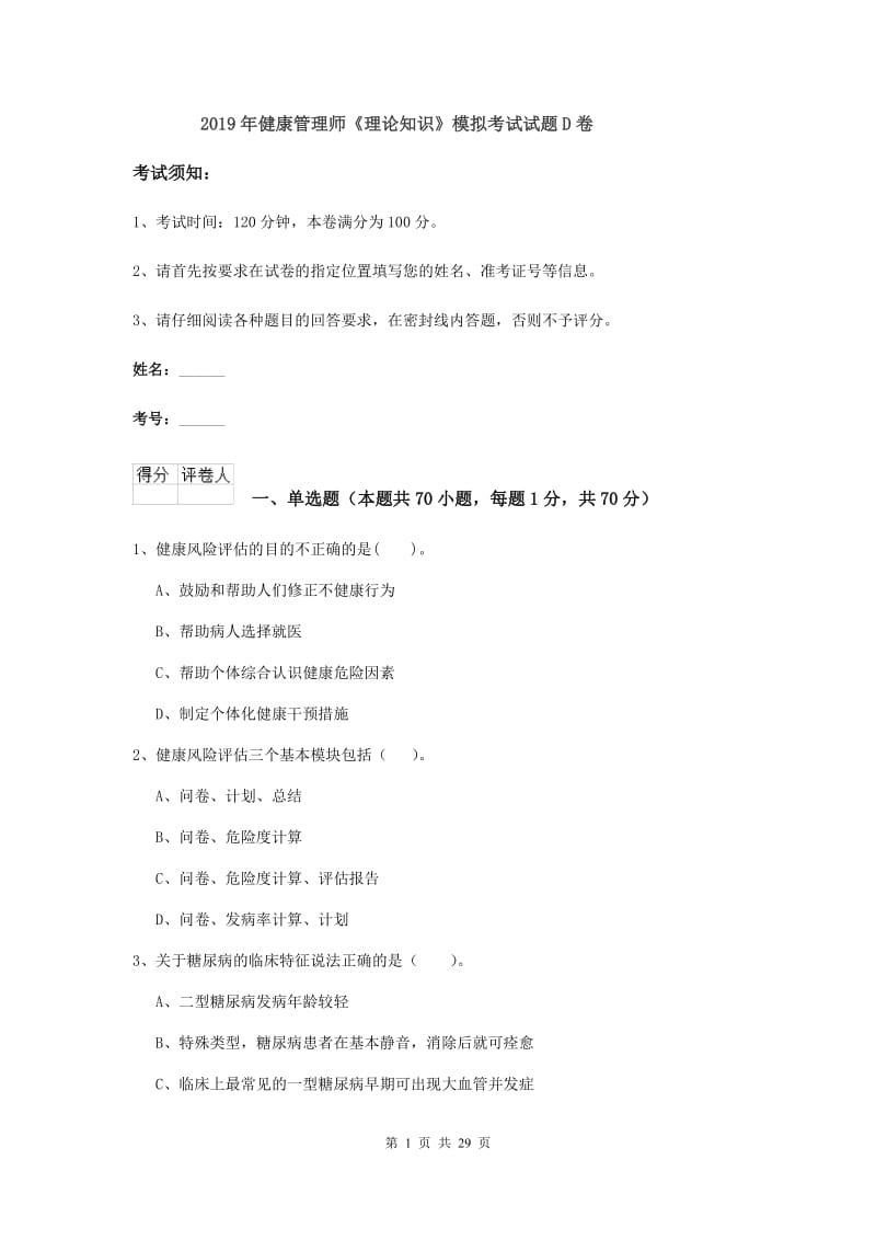 2019年健康管理师《理论知识》模拟考试试题D卷.doc_第1页