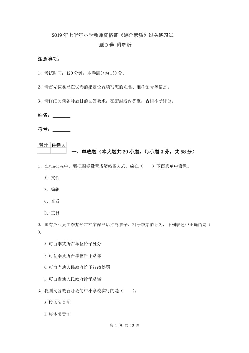 2019年上半年小学教师资格证《综合素质》过关练习试题D卷 附解析.doc_第1页