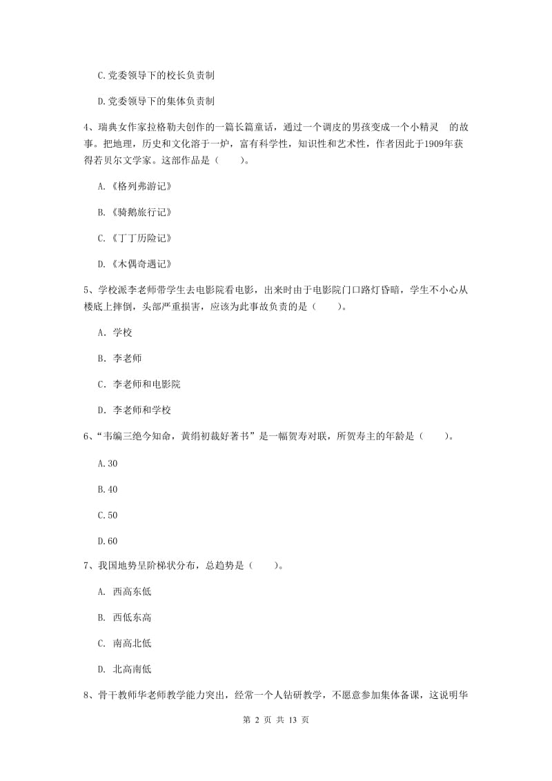 2019年上半年小学教师资格证《综合素质》过关练习试题D卷 附解析.doc_第2页