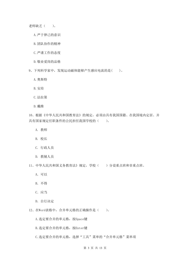 2019年上半年小学教师资格证《综合素质》过关练习试题D卷 附解析.doc_第3页