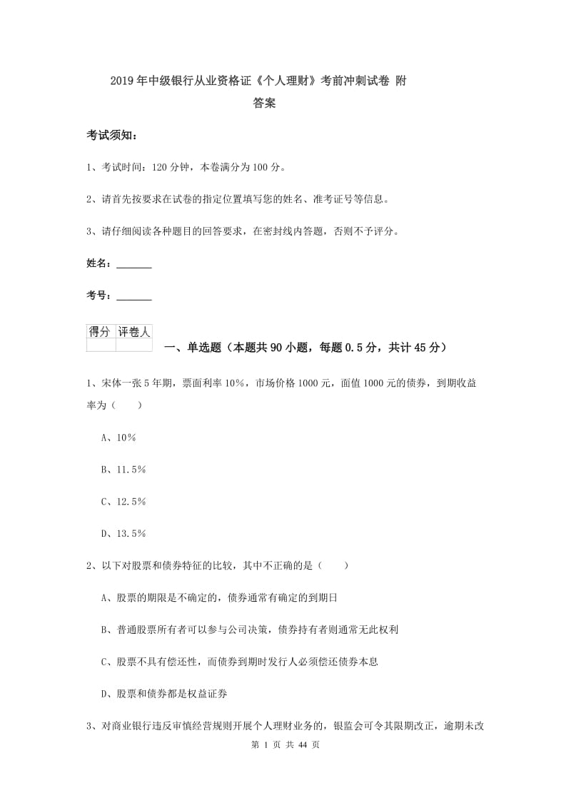 2019年中级银行从业资格证《个人理财》考前冲刺试卷 附答案.doc_第1页