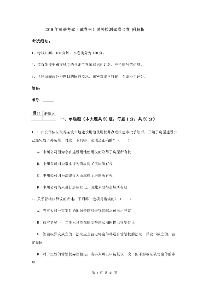 2019年司法考试（试卷三）过关检测试卷C卷 附解析.doc_第1页