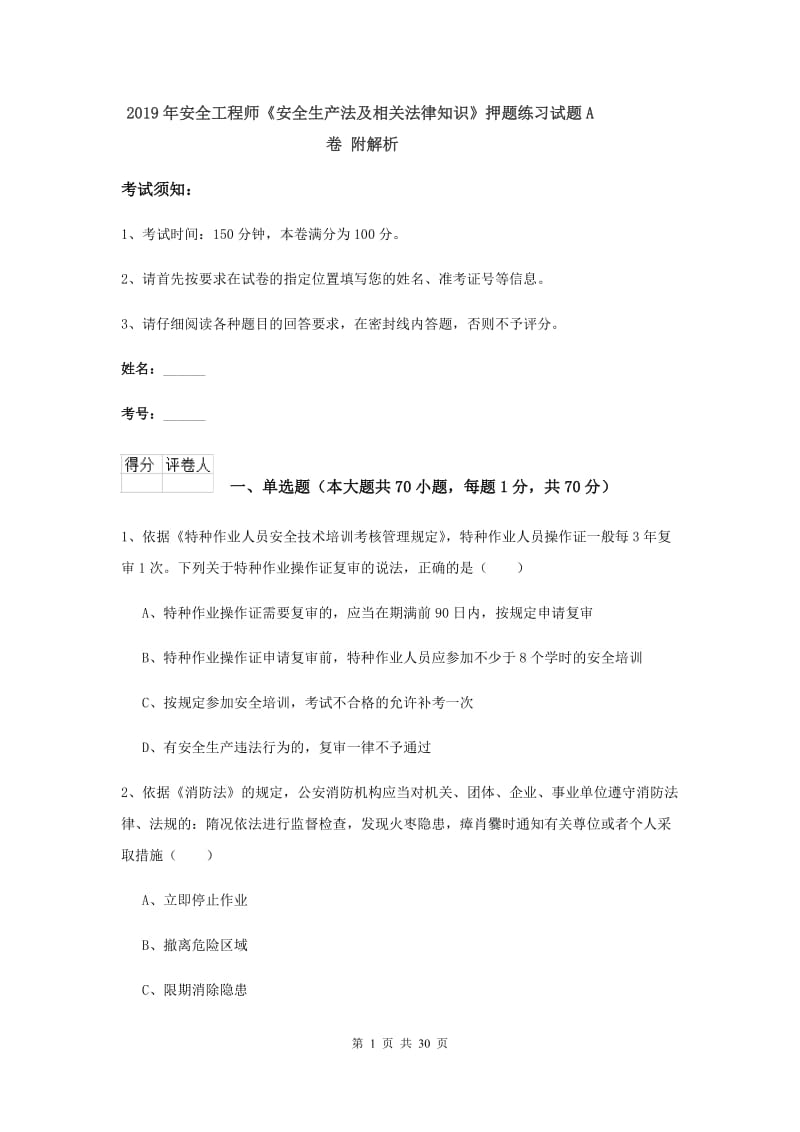 2019年安全工程师《安全生产法及相关法律知识》押题练习试题A卷 附解析.doc_第1页