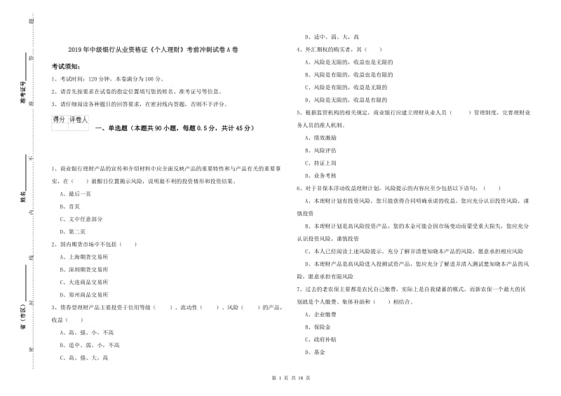 2019年中级银行从业资格证《个人理财》考前冲刺试卷A卷.doc_第1页