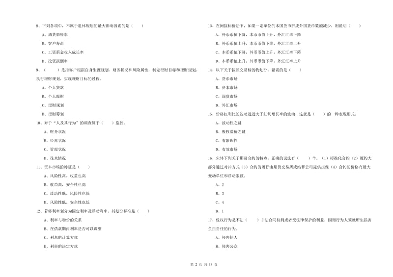 2019年中级银行从业资格证《个人理财》考前冲刺试卷A卷.doc_第2页